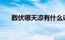 数伏哪天凉有什么讲吗（数伏是哪天）