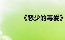 《恶少的毒爱》（恶少的爱妻）