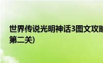世界传说光明神话3图文攻略(世界传说光明神话3图文攻略第二关)
