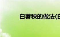 白薯秧的做法(白薯秧子怎么做)
