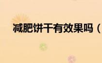 减肥饼干有效果吗（减肥饼干能减肥吗）