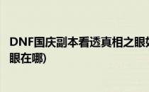 DNF国庆副本看透真相之眼如何快速找到真钥匙(dnf洞察之眼在哪)