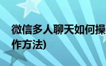 微信多人聊天如何操作(微信多人聊天如何操作方法)