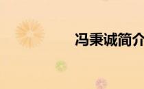 冯秉诚简介（冯秉诚）
