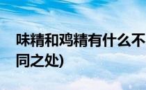 味精和鸡精有什么不同(味精和鸡精有什么不同之处)