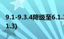 9.1-9.3.4降级至6.1.3 图文 教程(9.3.5降级6.1.3)