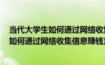 当代大学生如何通过网络收集信息#校园分享#(当代大学生如何通过网络收集信息赚钱)