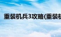 重装机兵3攻略(重装机兵3攻略大破坏密码)