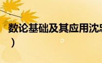 数论基础及其应用沈忠华课后答案（数论基础）