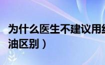 为什么医生不建议用红花油（正红花油与红花油区别）