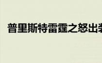 普里斯特雷霆之怒出装(雷霆咆哮上单出装)