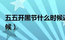 五五开黑节什么时候返场（五五开黑节什么时候）