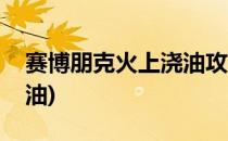 赛博朋克火上浇油攻略(赛博朋克怎么给车加油)