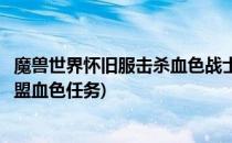 魔兽世界怀旧服击杀血色战士任务怎么做(魔兽世界怀旧服联盟血色任务)