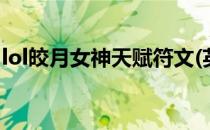 lol皎月女神天赋符文(英雄联盟皎月女神符文)