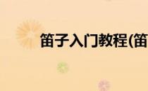 笛子入门教程(笛子教程初学入门)