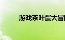 游戏茶叶蛋大冒险怎么通过18关