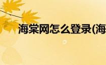 海棠网怎么登录(海棠网怎么登录会员)