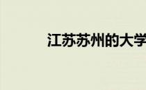 江苏苏州的大学（苏州的大学）