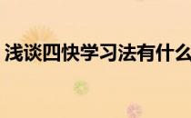 浅谈四快学习法有什么作用(四快高效记忆法)