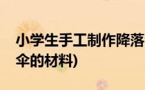 小学生手工制作降落伞(小学生手工制作降落伞的材料)