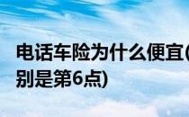 电话车险为什么便宜(电话车险为什么便宜?特别是第6点)