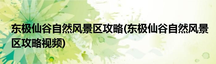 东极仙谷自然风景区攻略(东极仙谷自然风景区攻略视频)