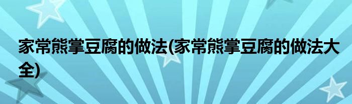 家常熊掌豆腐的做法(家常熊掌豆腐的做法大全)