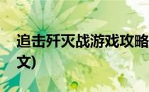 追击歼灭战游戏攻略(追击歼灭战游戏攻略图文)