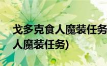 戈多克食人魔装任务怎么做?(wow戈多克食人魔装任务)