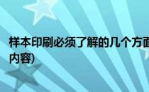 样本印刷必须了解的几个方面(样本印刷必须了解的几个方面内容)