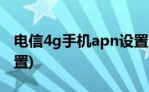 电信4g手机apn设置(电信4g上网apn参数设置)