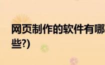 网页制作的软件有哪些(网页制作的软件有哪些?)