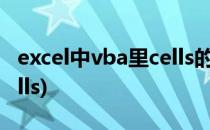 excel中vba里cells的用法经验(vba excel cells)