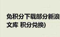 免积分下载部分新浪爱问共享资料文件(百度文库 积分兑换)