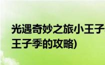 光遇奇妙之旅小王子季活动玩法攻略(光遇小王子季的攻略)