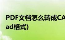 PDF文档怎么转成CAD格式(pdf文件转换成cad格式)