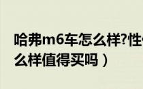 哈弗m6车怎么样?性价比好不好（哈弗m6怎么样值得买吗）