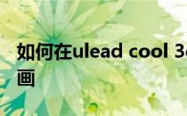 如何在ulead cool 3d中创建炸开的圆锥体动画