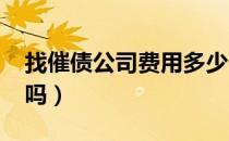 找催债公司费用多少（3000块钱催债公司接吗）