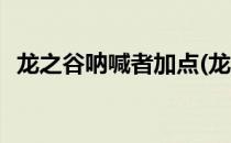 龙之谷呐喊者加点(龙之谷呐喊者技能加点)
