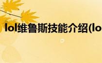 lol维鲁斯技能介绍(lol手游韦鲁斯技能加点)