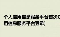 个人信用信息服务平台首次注册登陆使用教程(互联网个人信用信息服务平台登录)