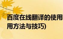 百度在线翻译的使用方法(百度在线翻译的使用方法与技巧)