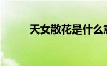 天女散花是什么意思（天女散花）