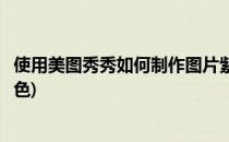 使用美图秀秀如何制作图片紫色迷情效果(美图秀秀怎么调紫色)