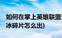 如何在掌上英雄联盟查找物品极冰碎片(lol极冰碎片怎么出)