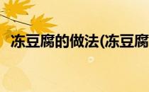 冻豆腐的做法(冻豆腐的做法大全家常炒菜)