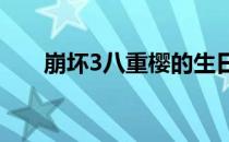 崩坏3八重樱的生日?（崩坏3八重樱）