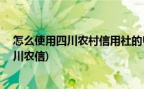 怎么使用四川农村信用社的USB KEY(农村信用社是不是四川农信)